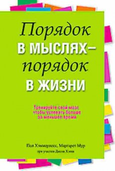 Книга Порядок в мыслях-порядок в жизни (Мур М.,Хэммернесс П.,Хэнк Дж.), б-8336, Баград.рф